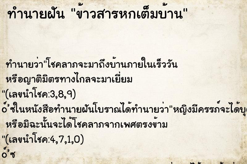 ทำนายฝันทำนายฝันข้าวสารหกเต็มบ้าน