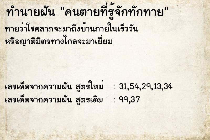 ทำนายฝันคนตายที่รู้จักทักทาย ทำนายฝันทำนายฝันคนตายที่รู้จักทักทาย