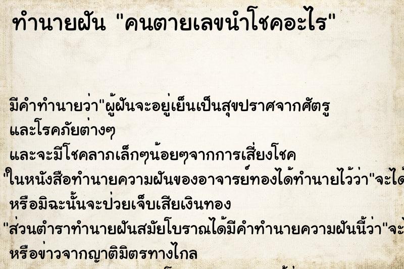 ทำนายฝันคนตายเลขนำโชคอะไร ทำนายฝันทำนายฝันคนตายเลขนำโชคอะไร