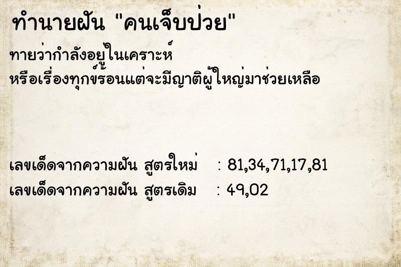 ทำนายฝันทำนายฝันคนเจ็บป่วย