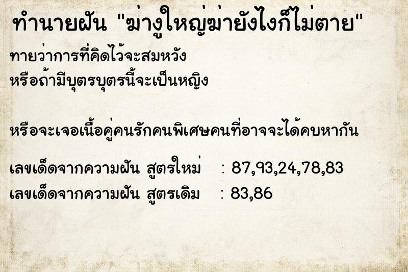 ทำนายฝันฆ่างูใหญ่ฆ่ายังไงก็ไม่ตาย ทำนายฝันทำนายฝันฆ่างูใหญ่ฆ่ายังไงก็ไม่ตาย