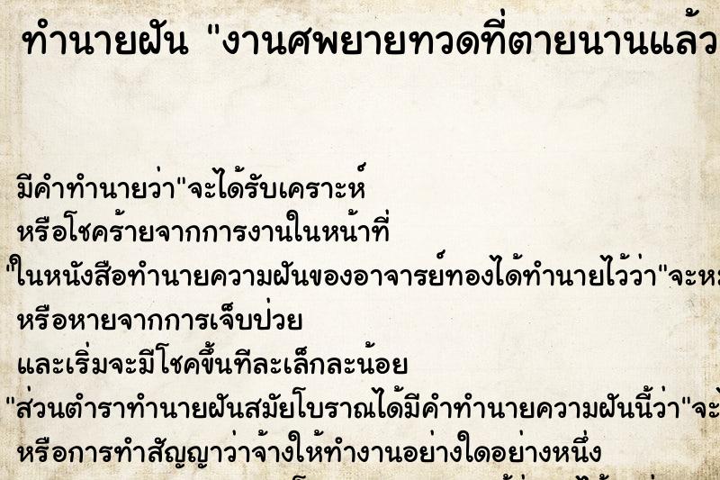 ทำนายฝัน งานศพยายทวดที่ตายนานแล้ว ทำนายฝัน งานศพยายทวดที่ตายนานแล้ว