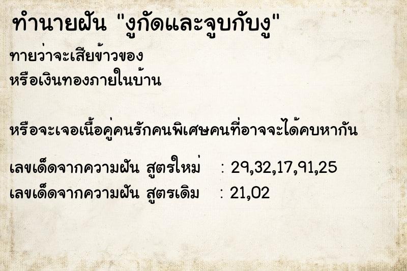 ทำนายฝันทำนายฝันงูกัดและจูบกับงู