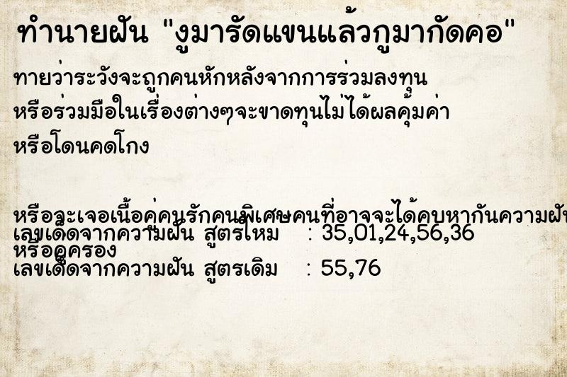ทำนายฝันงูมารัดแขนแล้วกูมากัดคอ ทำนายฝันทำนายฝันงูมารัดแขนแล้วกูมากัดคอ