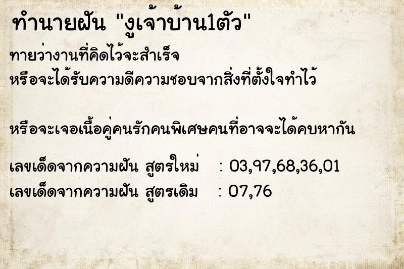 ทำนายฝันทำนายฝันงูเจ้าบ้าน1ตัว