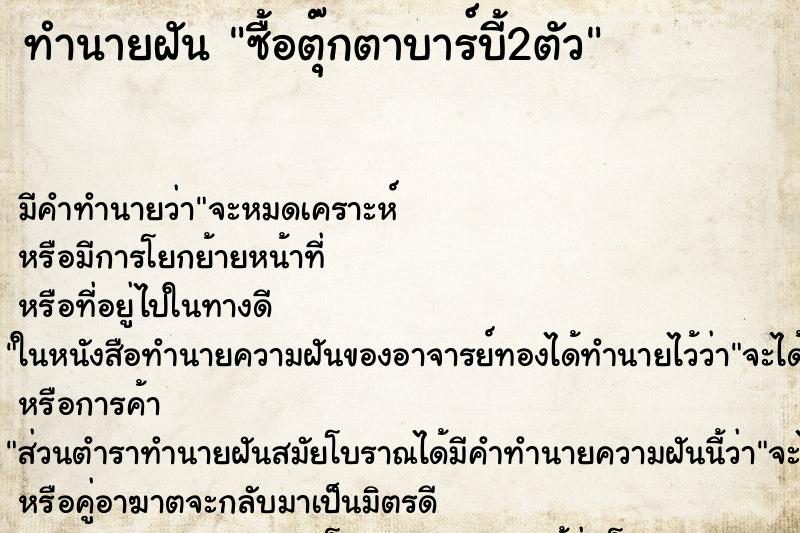 ทำนายฝันทำนายฝันซื้อตุ๊กตาบาร์บี้2ตัว