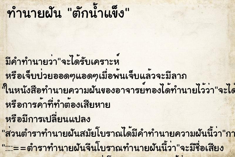 ทำนายฝัน ตักน้ำแข็ง ทำนายฝัน ตักน้ำแข็ง
