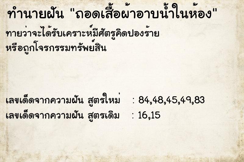 ทำนายฝัน ถอดเสื้อผ้าอาบน้ำในห้อง ทำนายฝัน ถอดเสื้อผ้าอาบน้ำในห้อง