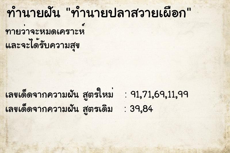 ทำนายฝันทำนายฝันทำนายปลาสวายเผือก