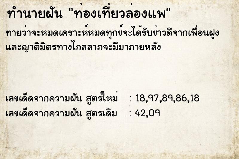 ทำนายฝัน ท่องเที่ยวล่องแพ