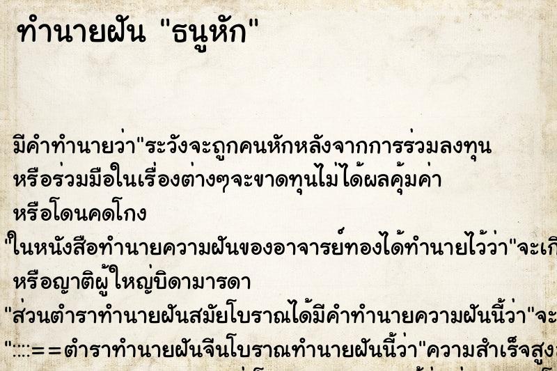 ทำนายฝันธนูหัก ทำนายฝันทำนายฝันธนูหัก