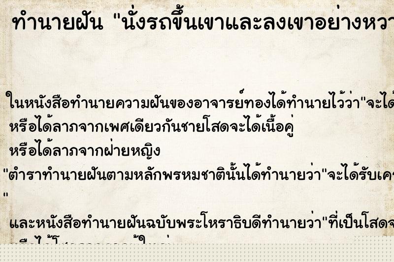 ทำนายฝัน นั่งรถขึ้นเขาและลงเขาอย่างหวาดเสียว ทำนายฝัน นั่งรถขึ้นเขาและลงเขาอย่างหวาดเสียว