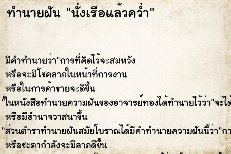ทำนายฝันทำนายฝันนั่งเรือแล้วคว่ำ