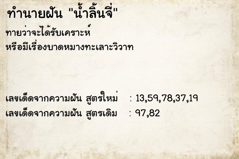 ทำนายฝันทำนายฝันน้ำลิ้นจี่