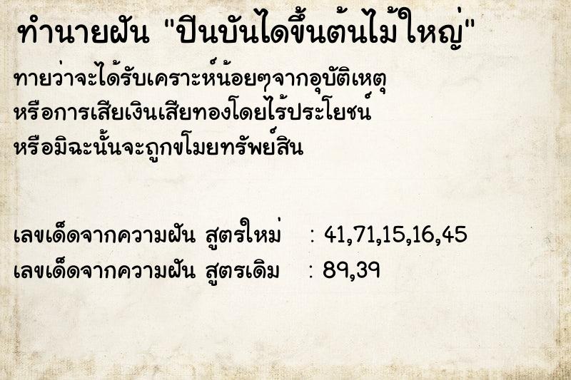 ทำนายฝันทำนายฝันปีนบันไดขึ้นต้นไม้ใหญ่