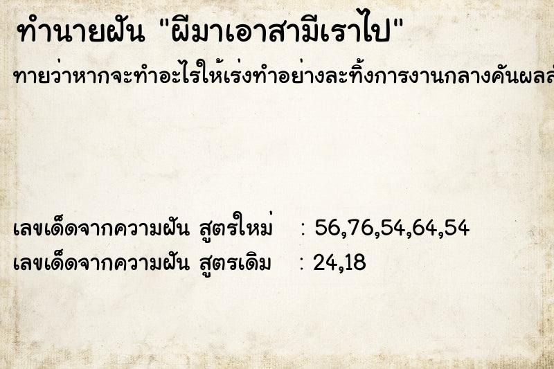 ทำนายฝันผีมาเอาสามีเราไป ทำนายฝันทำนายฝันผีมาเอาสามีเราไป