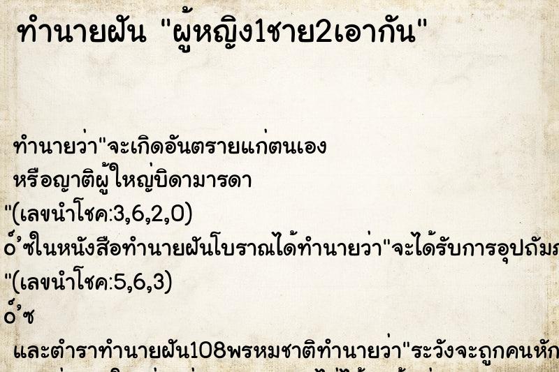 ทำนายฝัน ผู้หญิง1ชาย2เอากัน