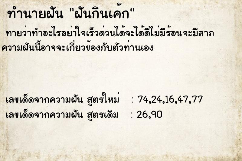 ทำนายฝันทำนายฝันฝันกินเค้ก