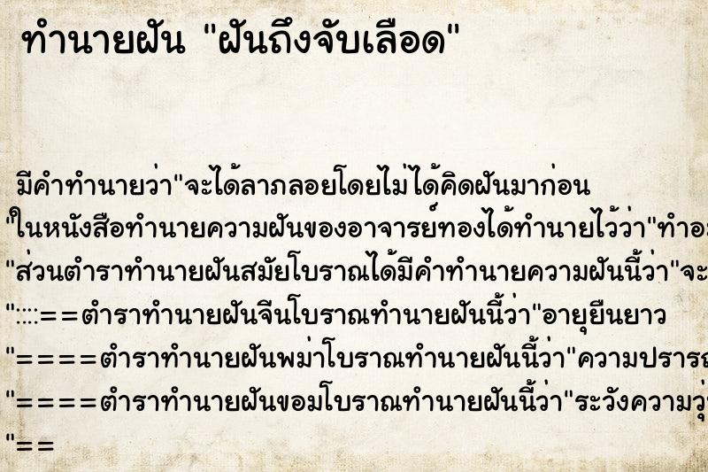 ทำนายฝันฝันถึงจับเลือด ทำนายฝันทำนายฝันฝันถึงจับเลือด