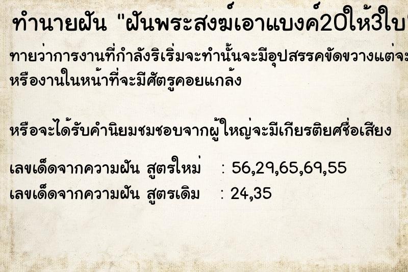 ทำนายฝันฝันพระสงฆ์เอาแบงค์20ให้3ใบ ทำนายฝันทำนายฝันฝันพระสงฆ์เอาแบงค์20ให้3ใบ