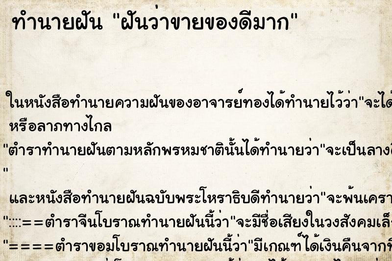 ทำนายฝันทำนายฝันฝันว่าขายของดีมาก