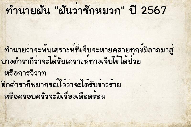ทำนายฝัน ฝันว่าซักหมวก