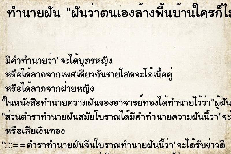ทำนายฝันทำนายฝันฝันว่าตนเองล้างพื้นบ้านใครก็ไม่รู้และมีคนมาดูบ้าน