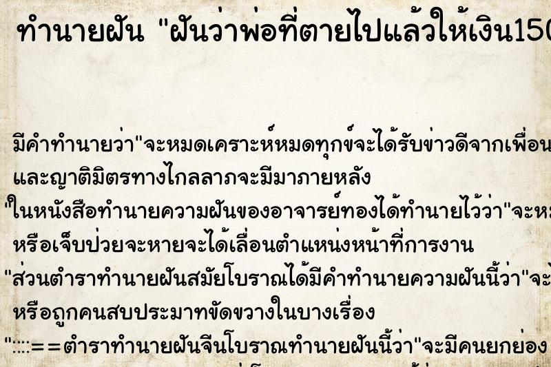 ทำนายฝัน ฝันว่าพ่อที่ตายไปแล้วให้เงิน1500 ทำนายฝัน ฝันว่าพ่อที่ตายไปแล้วให้เงิน1500