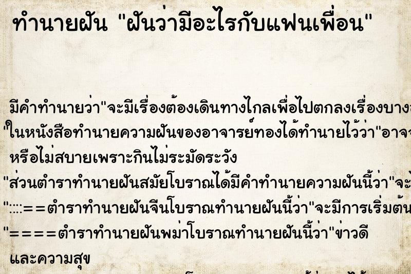 ทำนายฝัน ฝันว่ามีอะไรกับแฟนเพื่อน ทำนายฝัน ฝันว่ามีอะไรกับแฟนเพื่อน
