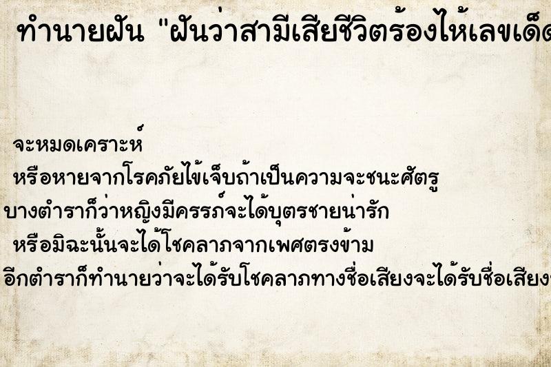 ทำนายฝันทำนายฝันฝันว่าสามีเสียชีวิตร้องไห้เลขเด็ด