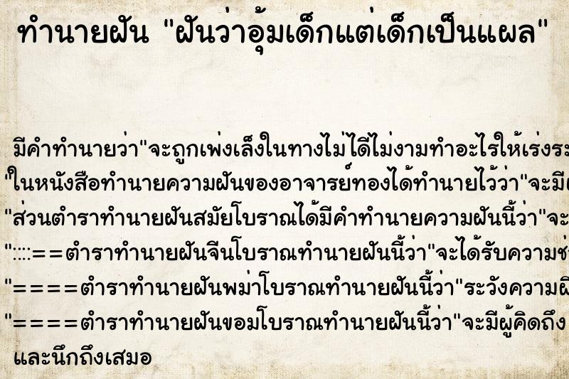 ทำนายฝัน ฝันว่าอุ้มเด็กแต่เด็กเป็นแผล ทำนายฝัน ฝันว่าอุ้มเด็กแต่เด็กเป็นแผล
