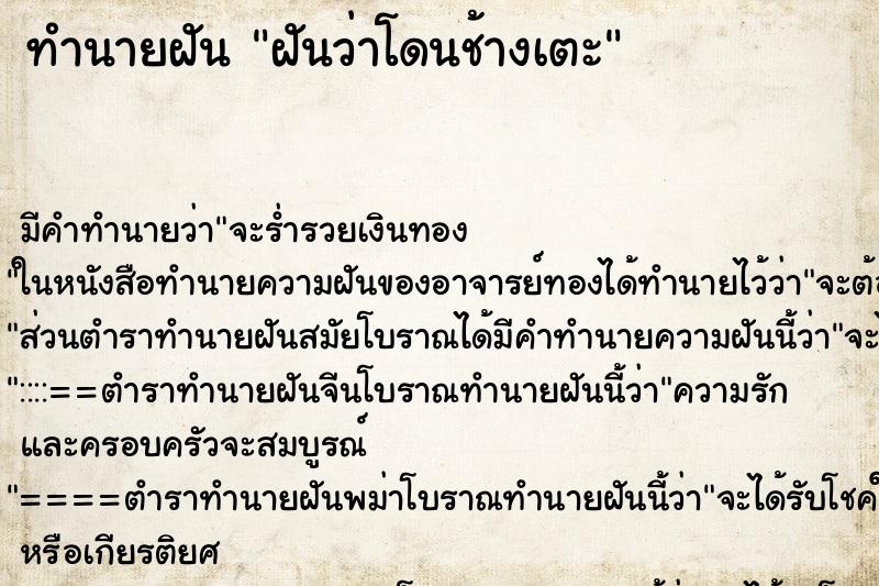 ทำนายฝันทำนายฝันฝันว่าโดนช้างเตะ