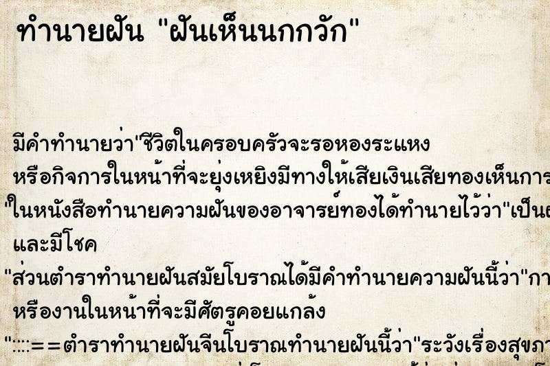 ทำนายฝัน ฝันเห็นนกกวัก ทำนายฝัน ฝันเห็นนกกวัก
