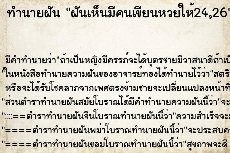 ทำนายฝัน ฝันเห็นมีคนเขียนหวยให้24,26 ตำราโบราณ แม่นที่สุดในโลก