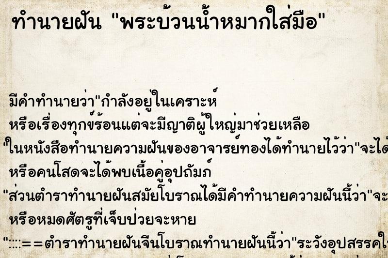 ทำนายฝันพระบ้วนน้ำหมากใส่มือ ทำนายฝันทำนายฝันพระบ้วนน้ำหมากใส่มือ