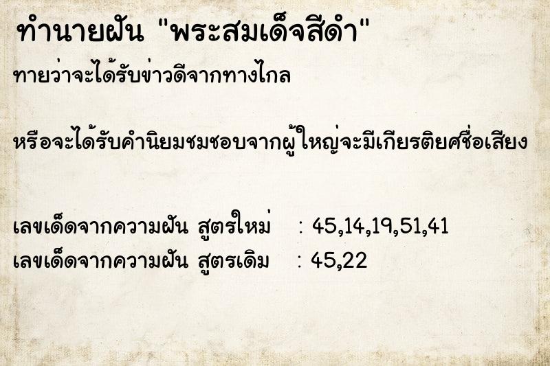 ทำนายฝันทำนายฝันพระสมเด็จสีดำ
