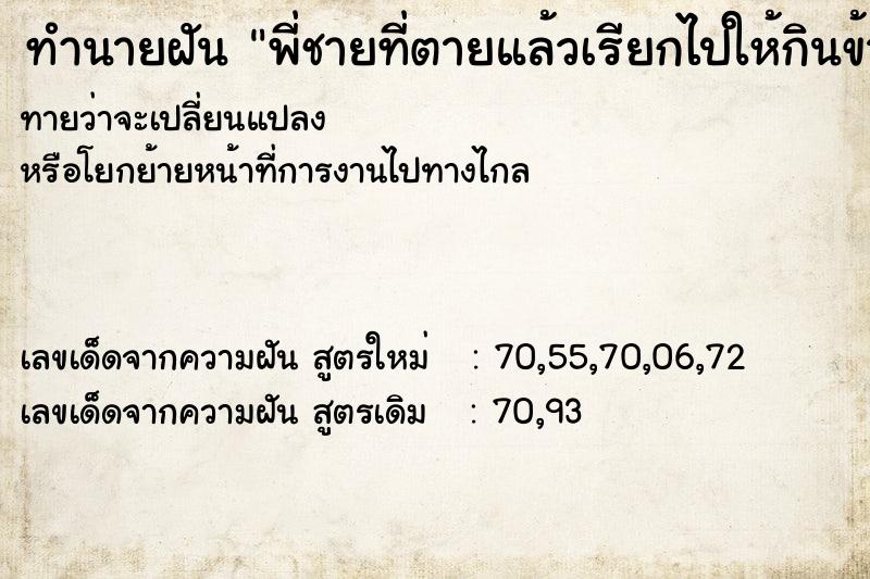 ทำนายฝันพี่ชายที่ตายแล้วเรียกไปให้กินข้าว ทำนายฝันทำนายฝันพี่ชายที่ตายแล้วเรียกไปให้กินข้าว