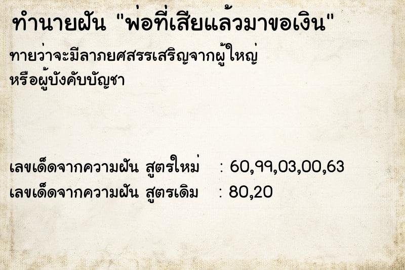 ทำนายฝันทำนายฝันพ่อที่เสียแล้วมาขอเงิน