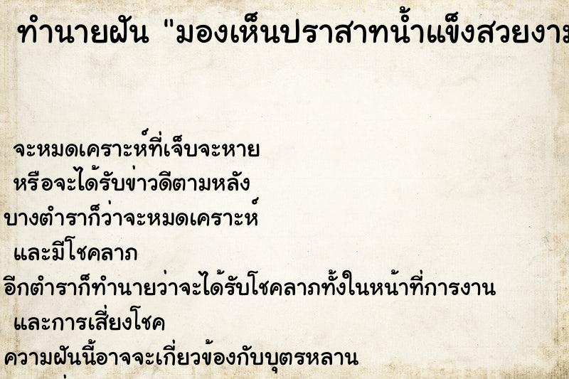 ทำนายฝันทำนายฝันมองเห็นปราสาทน้ำแข็งสวยงาม