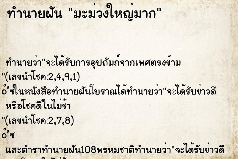 ทำนายฝันทำนายฝันมะม่วงใหญ่มาก