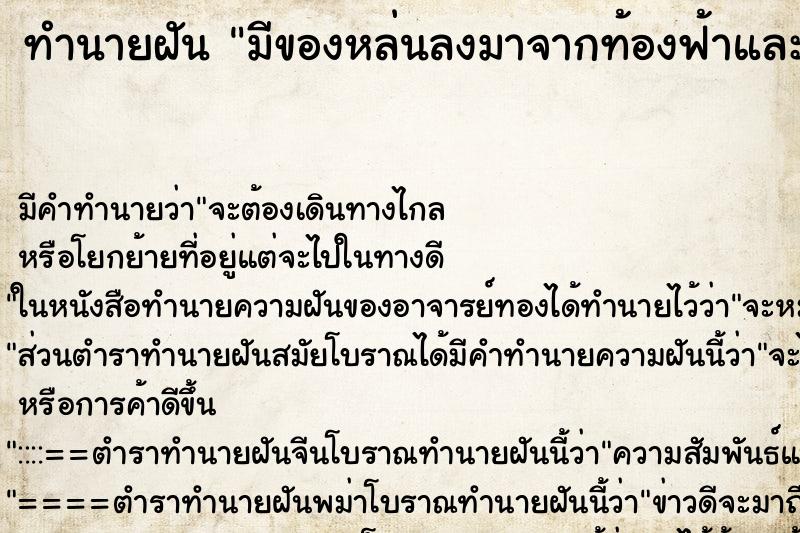 ทำนายฝันทำนายฝันมีของหล่นลงมาจากท้องฟ้าและเก็บเอา