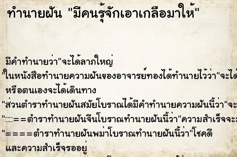 ทำนายฝันทำนายฝันมีคนรุ้จักเอาเกลือมาให้