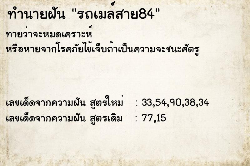 ทำนายฝันรถเมล์สาย84 ทำนายฝันทำนายฝันรถเมล์สาย84