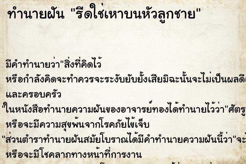 ทำนายฝัน รีดใช่เหาบนหัวลูกชาย