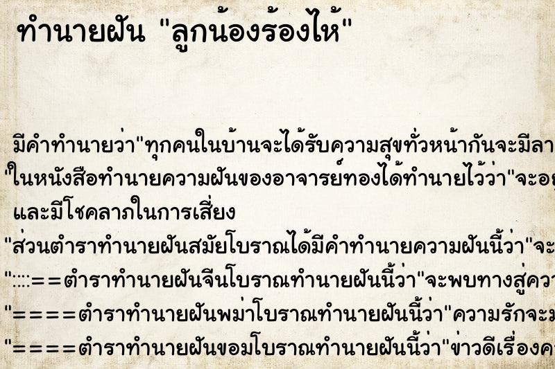 ทำนายฝัน ลูกน้องร้องไห้ ทำนายฝัน ลูกน้องร้องไห้