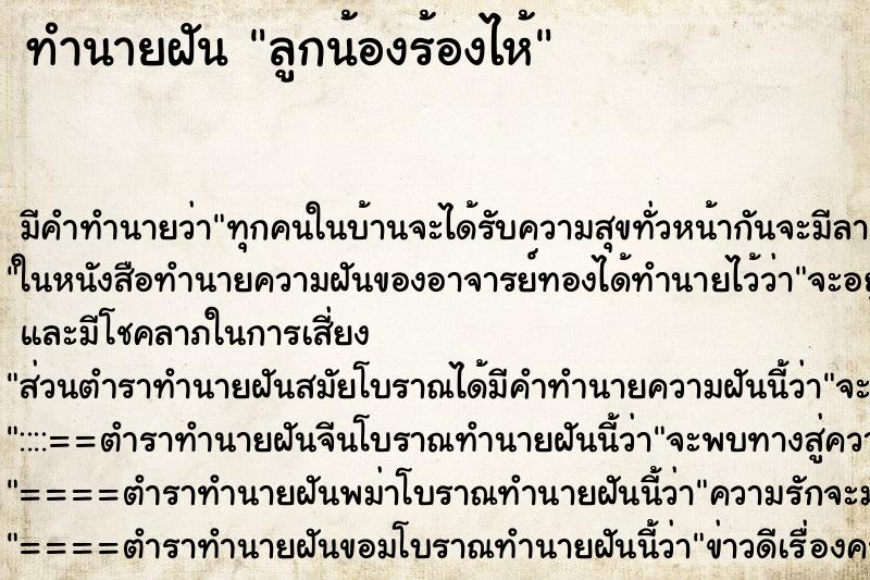 ทำนายฝัน ลูกน้องร้องไห้ ตำราโบราณ แม่นที่สุดในโลก