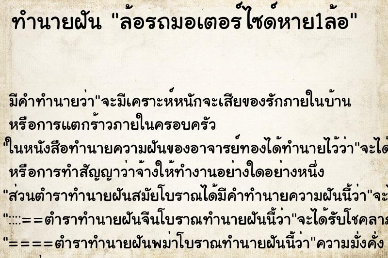 ทำนายฝัน ล้อรถมอเตอร์ไซด์หาย1ล้อ ทำนายฝัน ล้อรถมอเตอร์ไซด์หาย1ล้อ