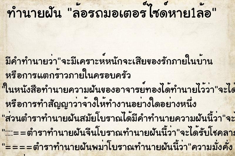 ทำนายฝัน ล้อรถมอเตอร์ไซด์หาย1ล้อ ตำราโบราณ แม่นที่สุดในโลก