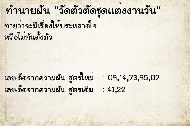 ทำนายฝันวัดตัวตัดชุดแต่งงานวัน ทำนายฝันทำนายฝันวัดตัวตัดชุดแต่งงานวัน