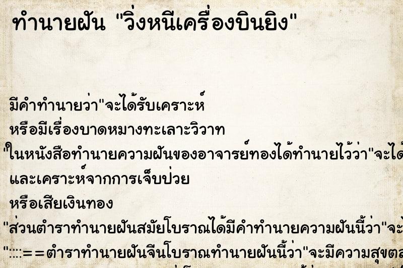 ทำนายฝันวิ่งหนีเครื่องบินยิง ทำนายฝันทำนายฝันวิ่งหนีเครื่องบินยิง